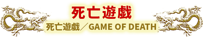 死亡遊戯　死亡遊戯／GAME OF DEATH
	 